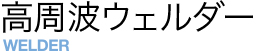 高周波ウェルダー