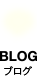 BLOG ブログ