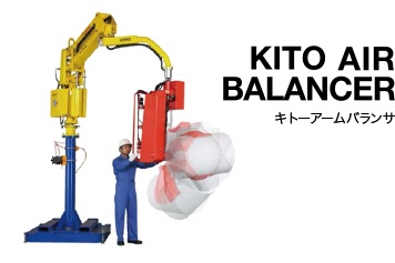 KITO AIR BALANCER キトーアームバランサ