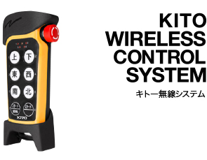 KITO WIRELESS CONTROL SYSTEM キトー無線システム