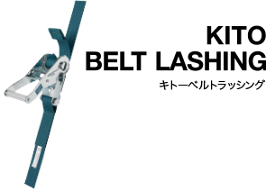 KITO BELT LASHING キトーベルトラッシング