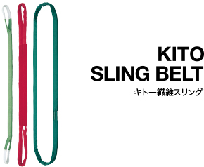 KITO SLING BELT キトー繊維スリング