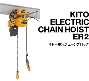 KITO ELECTRIC CHAIN HOIST ER2 キトー電気チェーンブロック