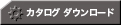 カタログダウンロード