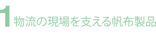 物流の現場を支える帆布製品