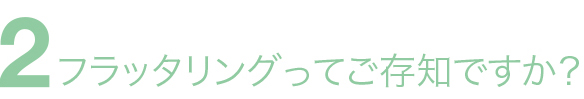 フラッタリングってご存知ですか？