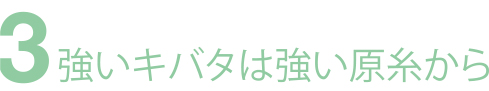 強い帆布は強い原糸から