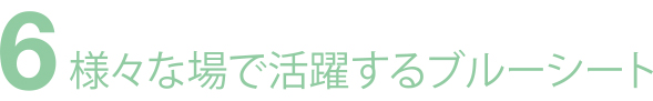 様々な場で活躍するブルーシート