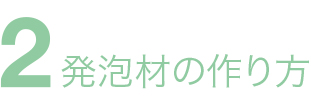 発泡材の作り方