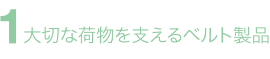 大切な荷物を支えるベルト製品