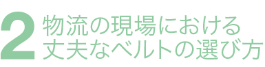 物流の現場における丈夫なベルトの選び方