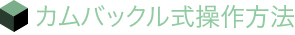 カムバックル式操作方法