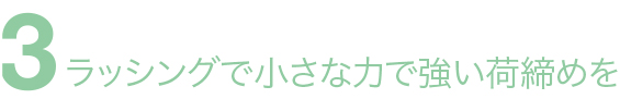 ラッシングで小さな力で強い荷締めを