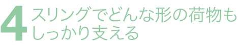 スリングでどんな形の荷物もしっかり支える