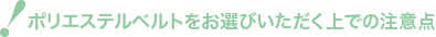ポリエステルベルトをお選びいただく上での注意点