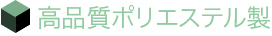 高品質ポリエステル製