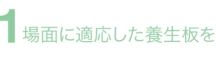 場面に適応した養生板を