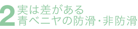 実は差がある青ベニヤの防滑・非防滑