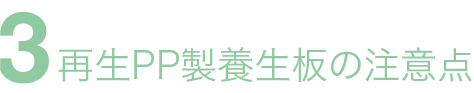 再生PP製養生板の注意点