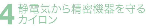 静電気から精密機器を守るカイロン