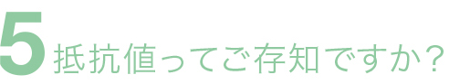 抵抗値ってご存知ですか？