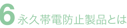 永久帯電防止装置とは