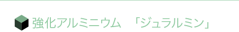 強化アルミニウム「ジュラルミン」