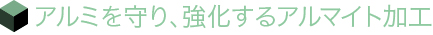 アルミを守り、強化するアルマイト構造