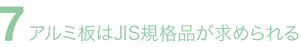 アルミ板はJIS規格品が求められる