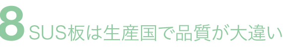 SUS板は生産国で品質が大違い