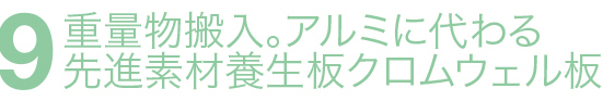 重量物搬入。アルミに代わる先進素材養生板クロムウェル板