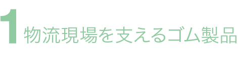 物流現場を支えるゴム製品