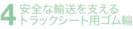 安全な輸送を支えるトラックシート用ゴム輪