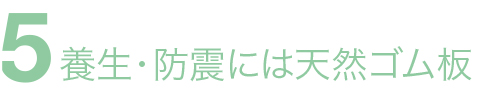 養生・防震には天然ゴム板