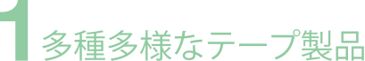 多種多様なテープ用品