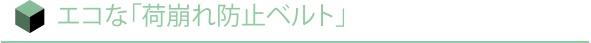 エコな「荷崩れ防止ベルト」