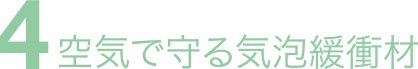 物流の現場を支える包装資材