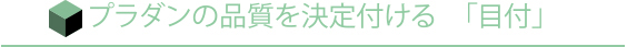 プラダンの品質を決定付ける「目付」