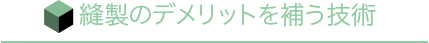 縫製のデメリットを補う技術