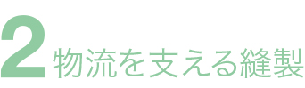 物流を支える縫製