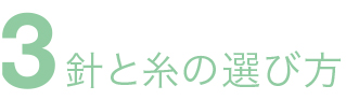 針と糸の選び方