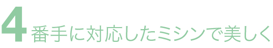 番手に対応したミシンで美しく