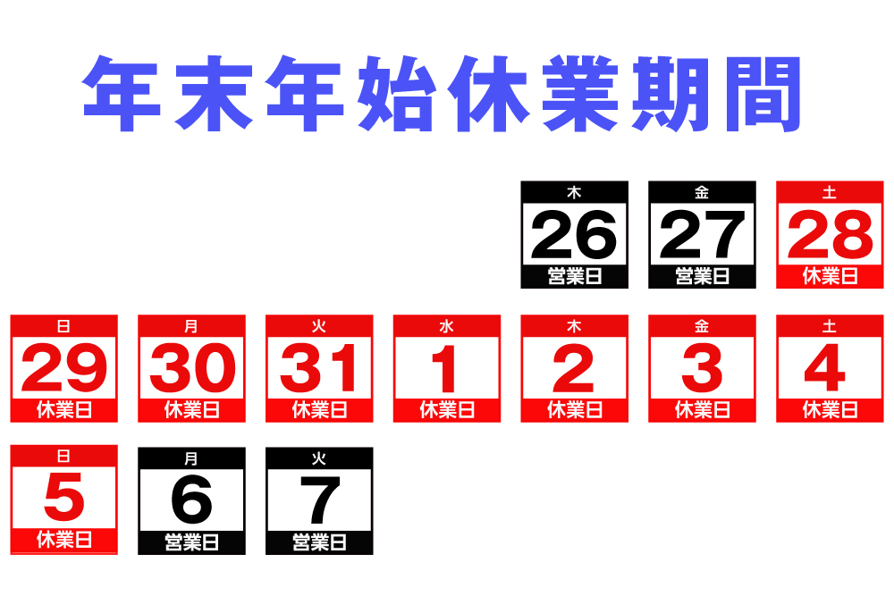 マルイチ年末年始休業期間