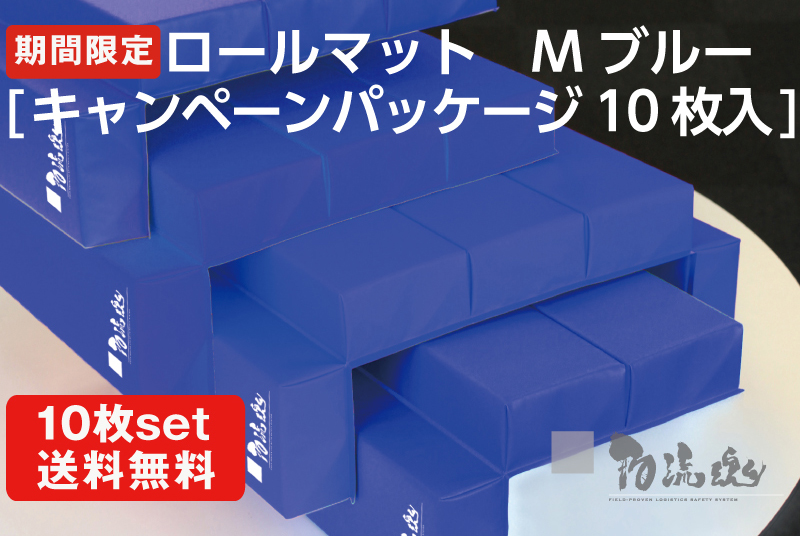 お得なセット商品[ロールマット Mブルー キャンペーンパッケージ]