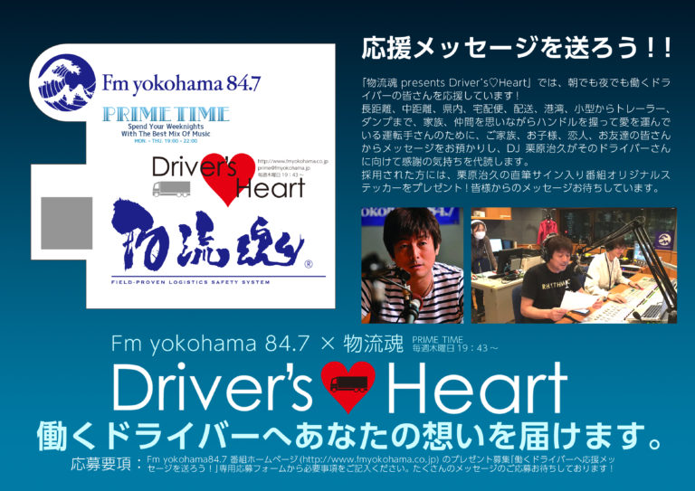 Fm yokohama 84.7にて、毎週木曜19時43分頃から絶賛放送中のマルイチ提供ラジオ番組 【物流魂 presents Driver’s♥Heart】
