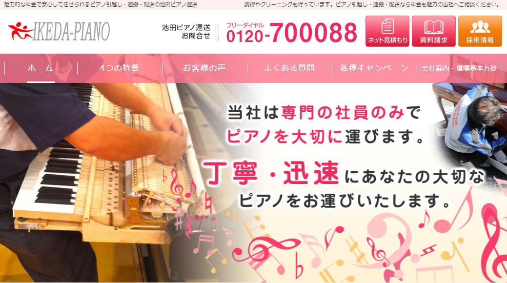 池田ピアノ株式会社様ホームページ