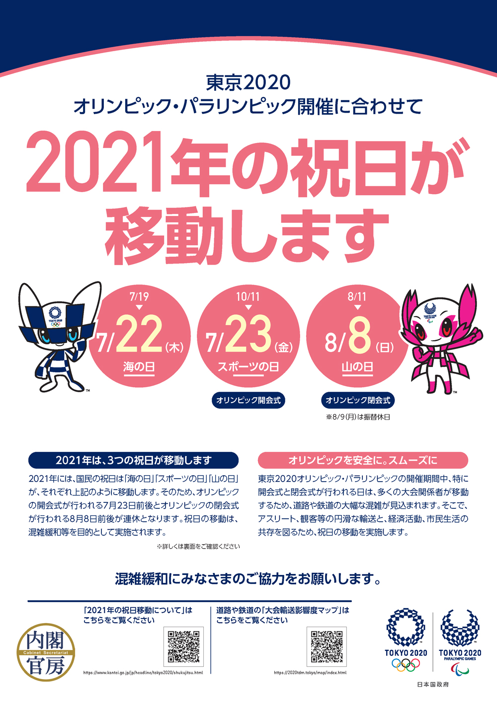 現在、ほとんどのカレンダーでは、変更前の7月19日と8月11日が祝日となっておりますので、ご注意ください