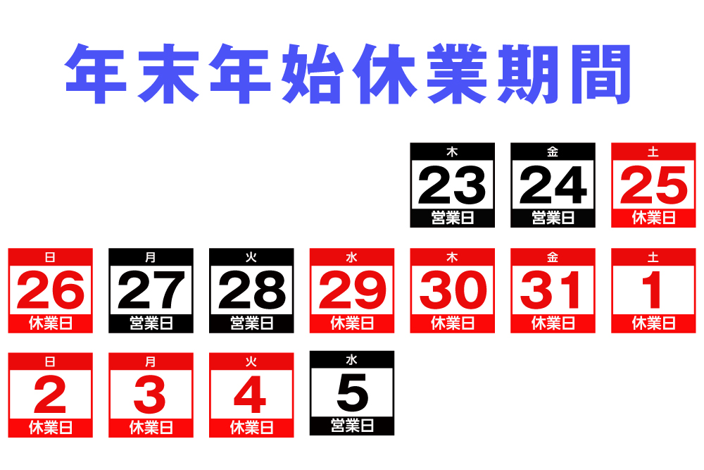 マルイチ年末年始休業期間