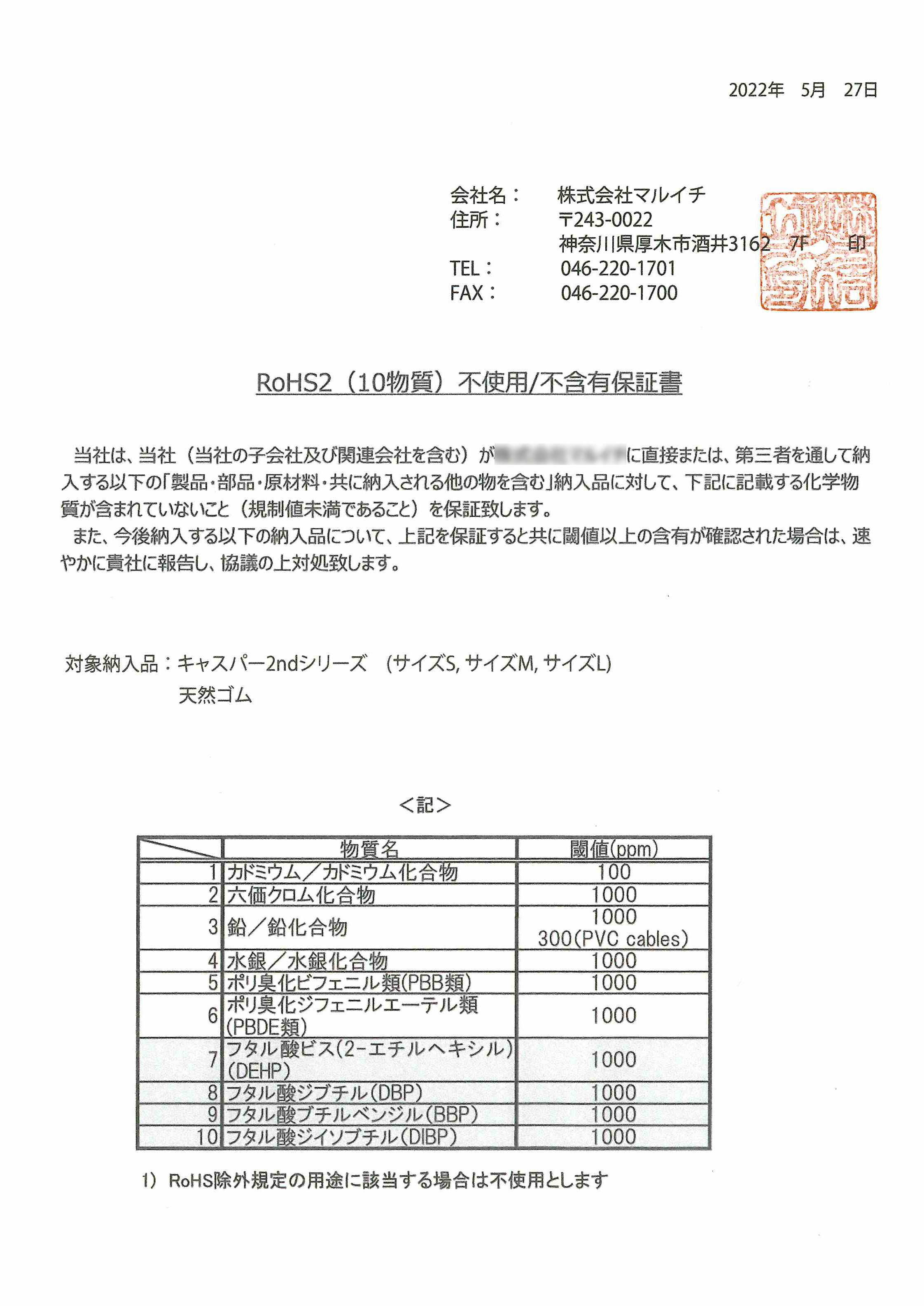 RoHS2 (10物質) 不使用／不含有保証書イメージ