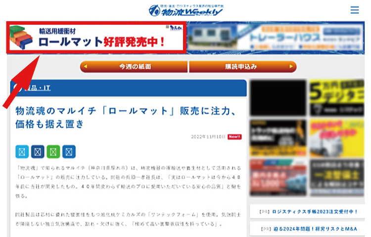 物流ウィークリー様Webサイト：ロールマット紹介記事